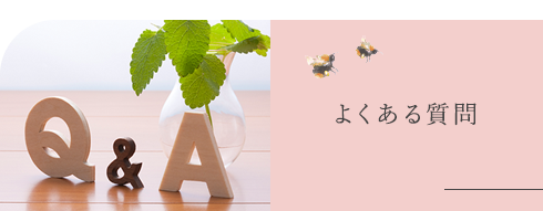 よくある質問