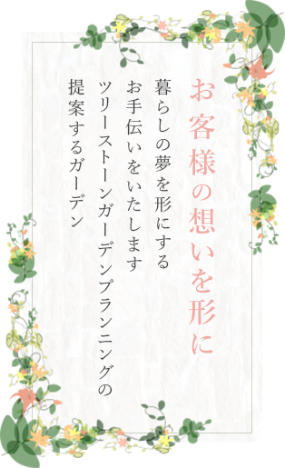 お客様の想いを形に 暮らしの夢を形にするお手伝いをいたします ツリーストーンガーデンプランニングの提案するガーデン