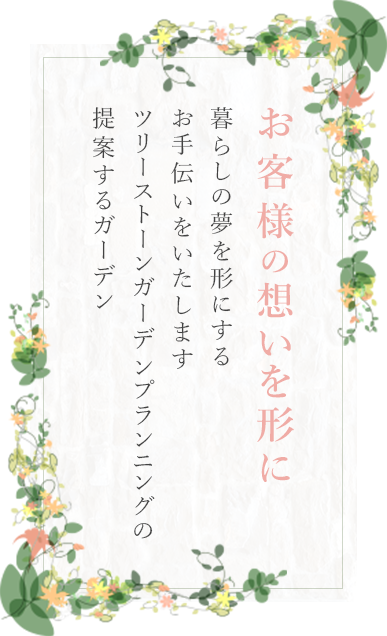 お客様の想いを形に 暮らしの夢を形にするお手伝いをいたします ツリーストーンガーデンプランニングの提案するガーデン