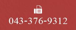FAX:043-376-9312