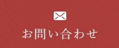 お問い合わせはこちら